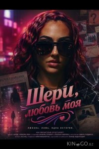 Шери, любовь моя 