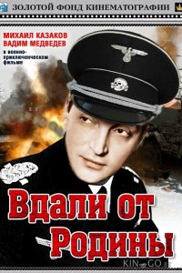 Вдали от Родины 