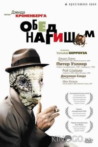 Обед нагишом 