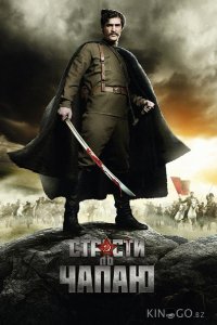 Страсти по Чапаю 1 12
