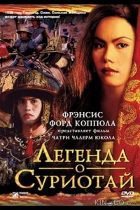 Легенда о Суриотай 
