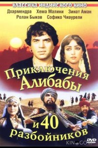 Приключения Али-Бабы и сорока разбойников 