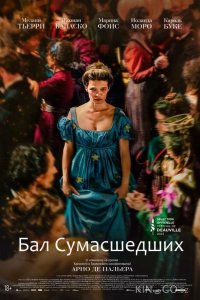 Бал сумасшедших 