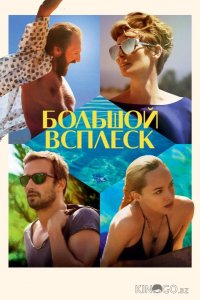 Большой всплеск 
