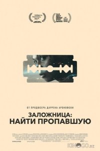 Заложница: Найти пропавшую 