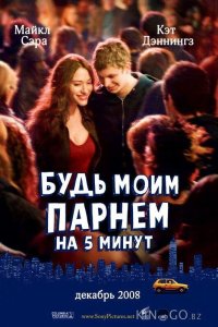 Будь моим парнем на пять минут 