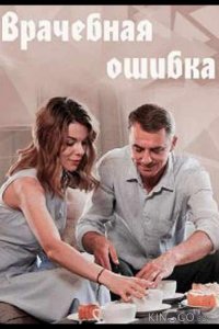 Врачебная ошибка 1 4