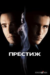 Престиж 