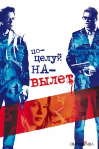 Поцелуй навылет 
