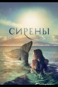 Сирены 1 6
