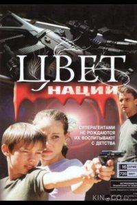 Операция Цвет нации 1 16