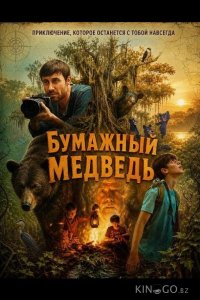 Бумажный медведь 