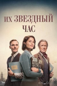 Их звездный час 