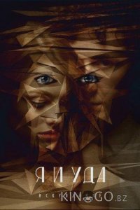Я и Уда. Искупление 