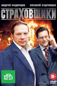 Страховщики 1 24