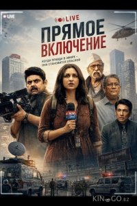 Прямое включение 