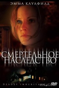 Смертельное наследство 