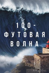 100-футовая волна 3 5
