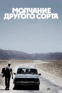 Молчание другого сорта 