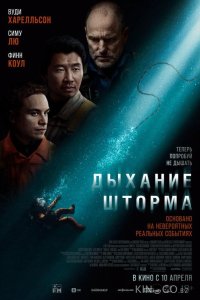 Дыхание шторма 