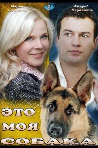 Это моя собака 