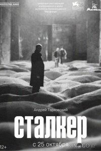 Сталкер 