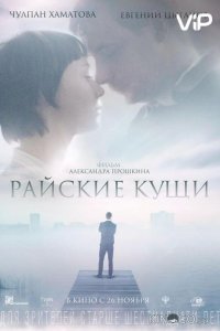 Райские кущи 