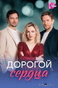 Дорогой сердца 1 8