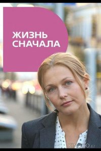 Жизнь сначала 1 4