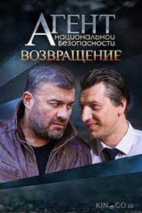 Агент национальной безопасности. Возвращение 1 8