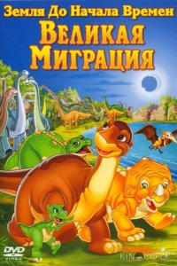 Земля До Начала Времен 10: Великая Миграция 