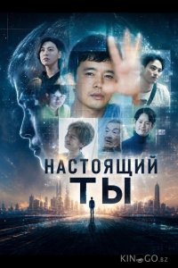Настоящий ты 