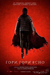 Гори, гори ясно 