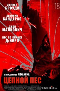 Цепной пёс 