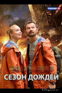 Сезон дождей 1 8