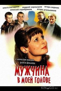 Мужчина в моей голове 