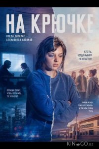 На крючке 