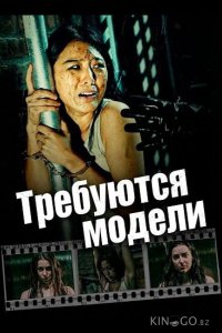 Требуются модели 
