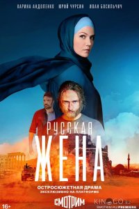 Русская жена 1 16