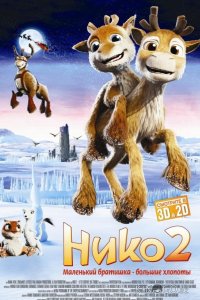 Нико 2 