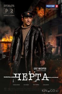 Черта 1 8