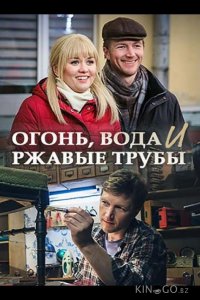 Огонь, вода и ржавые трубы 1 4