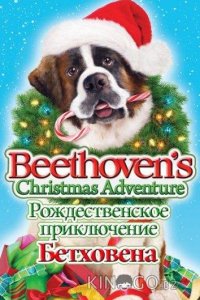 Рождественское приключение Бетховена 