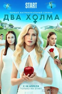 Два холма 3 13