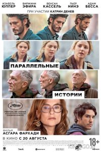 Параллельные истории 