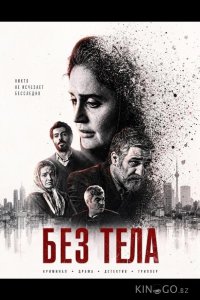 Без тела 