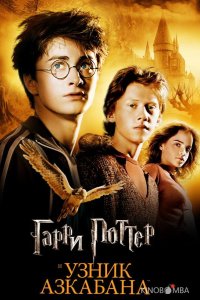 Гарри Поттер и Узник Азкабана 