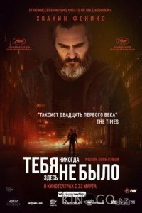 Тебя никогда здесь не было 