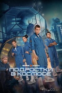 Подростки в космосе 1 8