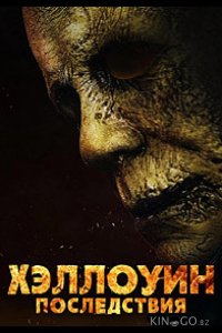 Хэллоуин: Последствия 